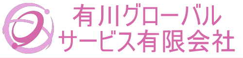 有川グローバルサービス有限会社